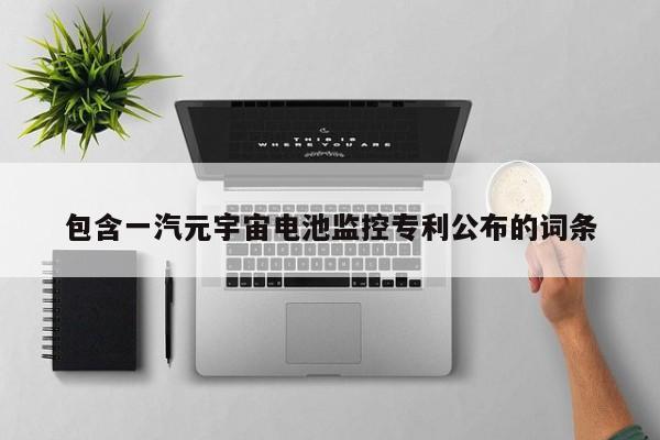 包含一汽元宇宙电池监控专利公布的词条